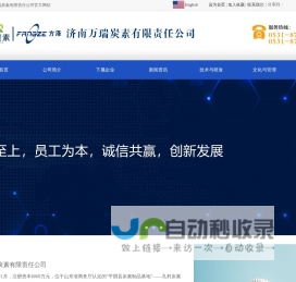 济南万瑞炭素有限责任公司