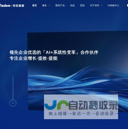 深圳传世智慧科技有限公司-领先企业优选的「AI+系统性变革」合作伙伴