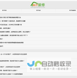客厅装修专题网站_客厅装修大全