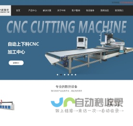 济南中科数控设备有限公司-数控木工开料机「厂家直销」18年板式家具开料机制造商