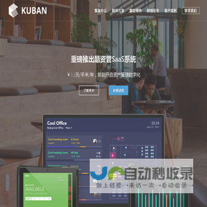 酷办 - 正版免费试用 智慧办公空间管理,智能会议室,智能工位,人脸识别门禁,考勤,智能照明,智能节能