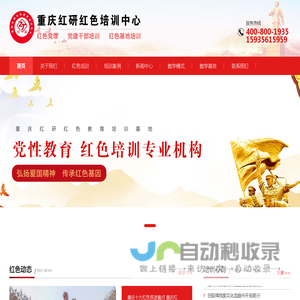 重庆党建学习培训|重庆党性教育干部培训_重庆红研培训中心