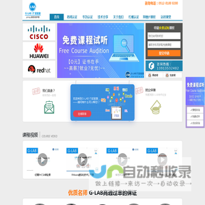 苏州红帽认证_思科认证培训_华为认证培训_RHCE认证_G-LAB高端网络实验室