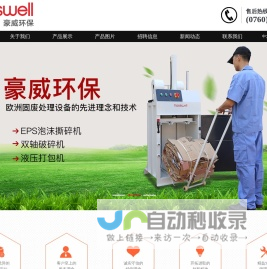 EPS泡沫压实机_聚氨酯压实机_泡棉压实机厂家_中山豪威支持定制