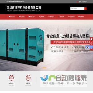 深圳发电机出租，深圳发电机租赁，应急电力租赁，发电车出租，深圳市博程机电设备有限公司