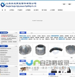 管件|法兰|高压管件|高压法兰|上海东流高压管件有限公司生产不锈钢管件和不锈钢法兰产品