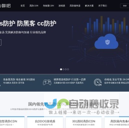 防御吧-提供高防CDN、免备案CDN、高防服务器租用、DDOS防御等产品