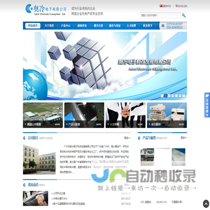 广州市奥冷电子科技发展有限公司位于广东省广州市，是从事研究、生产半导体制冷和热传导产品及方案的专业化工厂。