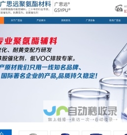 抗氧剂，催化剂，聚氨酯助剂，海绵抗黄变剂-东莞市广思远聚氨酯材料有限公司