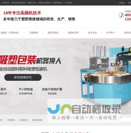 高频机_高频机热合机_高周波机 _全自动高频机厂家-振嘉机械