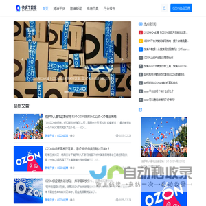 OZon资讯,Ozon数据分析,Ozon运营分析,Ozon数据选品