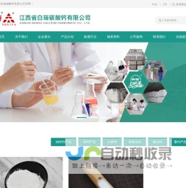 江西省白瑞碳酸钙有限公司--纳米碳酸钙|轻质碳酸钙|活性碳酸钙|重质碳酸钙|硅灰石粉