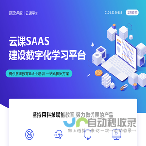 【云课SAAS官网】建设数字化学习平台