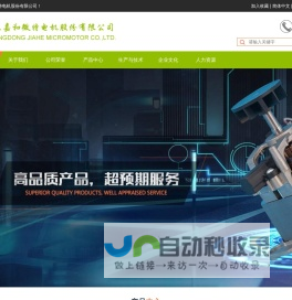 广东嘉和微特电机股份有限公司