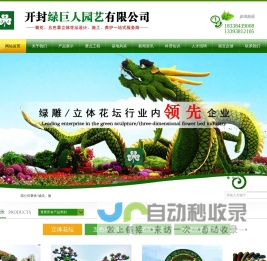 五色草造型_植物造型_立体花坛_开封绿巨人园艺有限公司