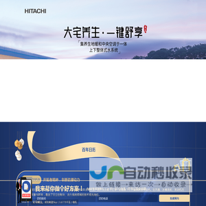 日立空调-水空调-两联供空调-日立水墅适
