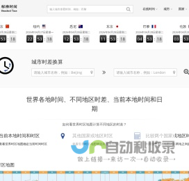 在线全球时差换算_北京标准时间_全球时间校准_UTC标准时间_312时间网