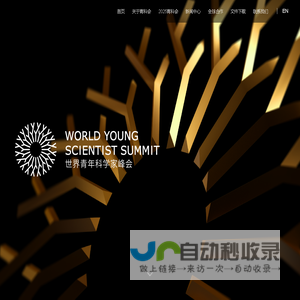 世界青年科学家峰会