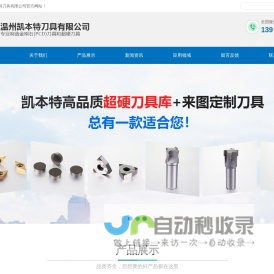 温州凯本特刀具有限公司