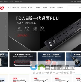 同为(Towe)官方商城 - 机房机柜pdu-浪涌保护器-工业连接器/厂家/型号-报价-北京同为商城
