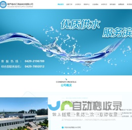 葫芦岛市汇泽自来水有限公司