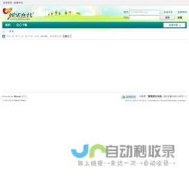 首页 -  嘉善娱乐在线 -  Powered by Discuz!