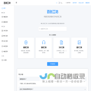 免费在线工具集合 - 视频音频图片文本处理工具