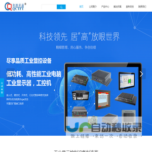 奇创彩晶工业平板电脑工业显示器生产商