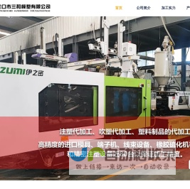 龙口市三和模塑有限公司-三和模塑