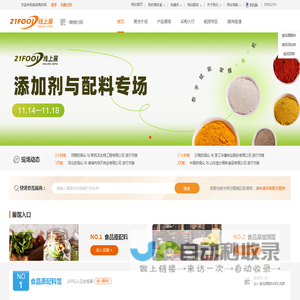 添加剂与配料线上展-21FOOD线上展