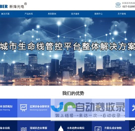 智慧水务-智慧排水-信息化解决方案-武汉新烽光电股份有限公司