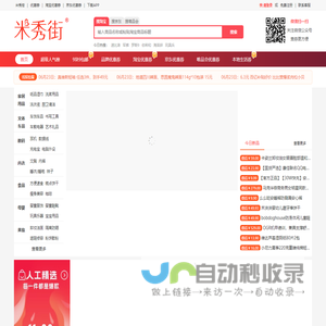 【米秀街】淘宝天猫优惠券领取，九块九秒杀_米秀街，购优惠！