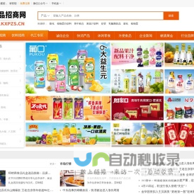 食品饮料快消品招商网-食品招商,食品代理,饮料招商,饮料代理，快消品招商专业网站【kxpzs.cn】