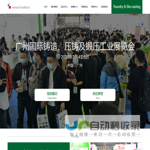 压铸展|铸造展|锻压展|广州国际铸造、压铸及锻压工业展览会