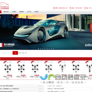 汽车音响品牌代理-意大利audison、英国brqal、瑞典DLS汽车音响中国总代理-久号科技