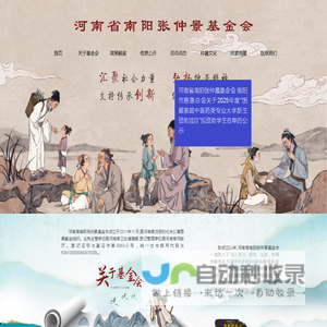 河南省南阳张仲景基金会