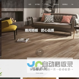 雅邦饰材,经典之家地板