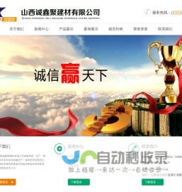 山西诚鑫聚建材有限公司