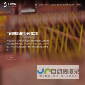 免喷涂材料-阻燃|抗菌|抗静电导电母粒_全降解|低烟无卤色母-彩健塑胶制品