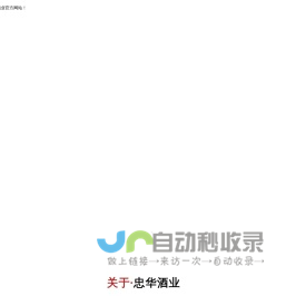 辽宁忠华酒业有限责任公司,同源成烧锅酒,绥中老窖,辽宁忠华酒业