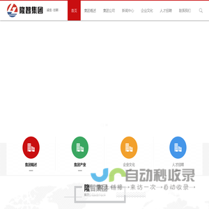 海南隆智科技集团有限公司-隆智集团