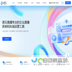诺云直播_诺云客服电话（400-880-3931）_诺云开通_诺云直播官网_诺云直播登录_诺云直播平台