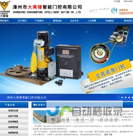 漳州市大黄锋智能门控有限公司|福安市万锋电机有限公司