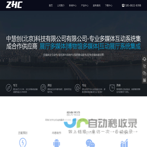 中慧创(北京)科技有限公司有限公司-专业多媒体互动系统集成合作供应商-展厅多媒体|博物馆多媒体|互动展厅系统集成