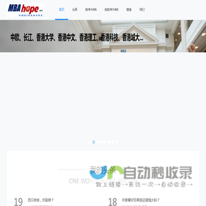 MBAhope网--网聚全国百万MBA的力量与希望。商学院最新政策、招生录取、面试联考、校友交流、各类增值等 www.mbahope.net