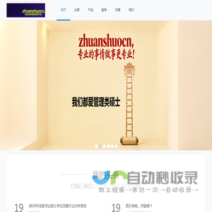 zhuanshuocn网--网聚全国百万专硕的力量与希望。商学院最新政策、招生录取、面试联考、校友交流、各类增值等 www.zhuanshuocn.com
