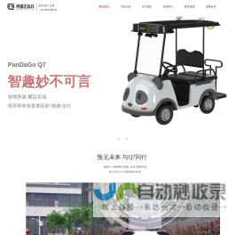 熊猫去玩儿,熊猫去玩儿伴游车,熊猫去玩儿机器人伴游车,熊猫去玩儿机器人伴游车合作,景区代步车,景区代步车合作,无人驾驶,无人驾驶伴游车