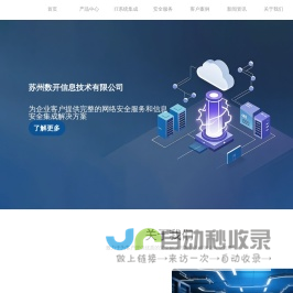 网络安全解决方案_企业信息安全服务-苏州数开信息技术