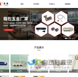 温州市富康箱包五金有限公司