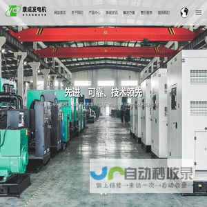 柴油发电机组厂家-玉柴发电机-上柴-康明斯-潍柴-扬州市康成发电设备有限公司
